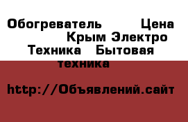 Обогреватель Enza › Цена ­ 11 500 - Крым Электро-Техника » Бытовая техника   